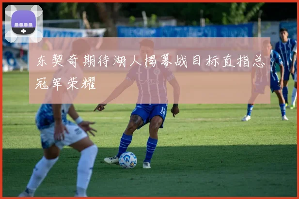 东契奇期待湖人揭幕战目标直指总冠军荣耀