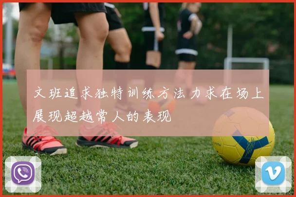 文班追求独特训练方法力求在场上展现超越常人的表现