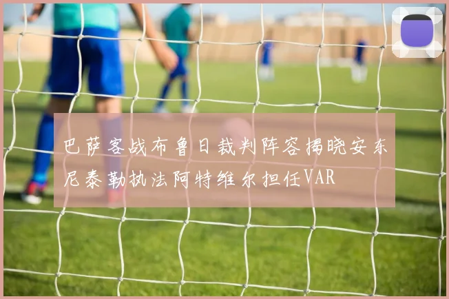 巴萨客战布鲁日裁判阵容揭晓安东尼泰勒执法阿特维尔担任VAR