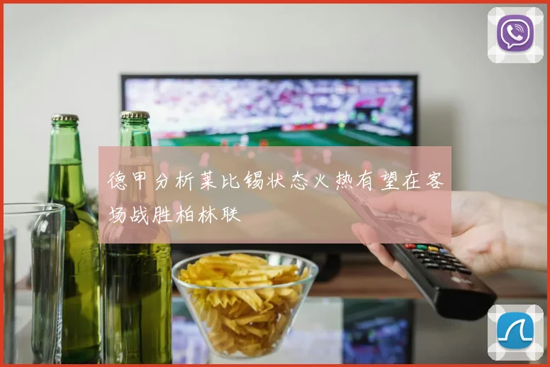 德甲分析莱比锡状态火热有望在客场战胜柏林联