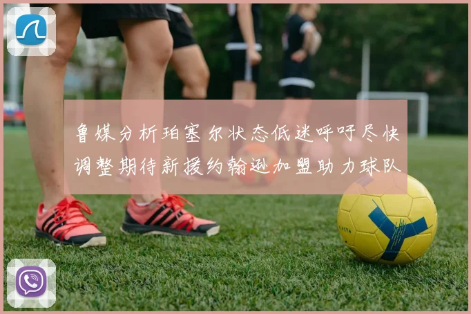 鲁媒分析珀塞尔状态低迷呼吁尽快调整期待新援约翰逊加盟助力球队
