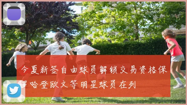 今夏新签自由球员解锁交易资格保罗哈登欧文等明星球员在列