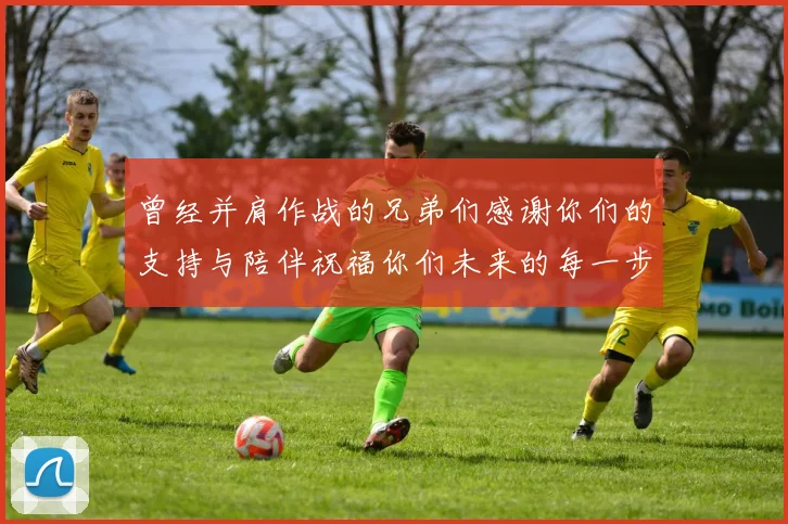 曾经并肩作战的兄弟们感谢你们的支持与陪伴祝福你们未来的每一步