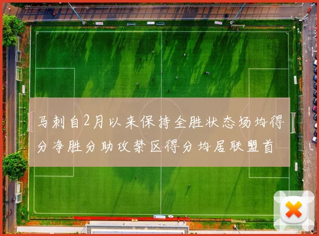 马刺自2月以来保持全胜状态场均得分净胜分助攻禁区得分均居联盟首位