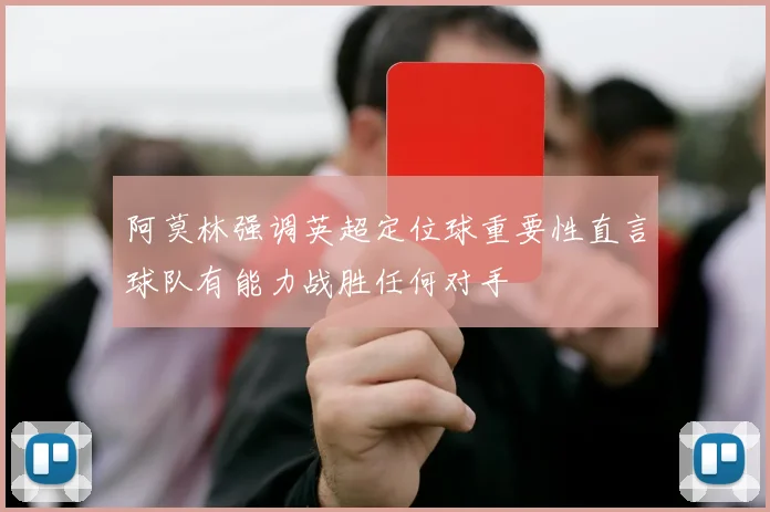 阿莫林强调英超定位球重要性直言球队有能力战胜任何对手