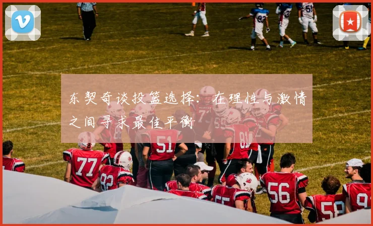 东契奇谈投篮选择：在理性与激情之间寻求最佳平衡