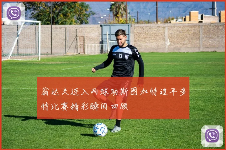 翁达夫连入两球助斯图加特追平多特比赛精彩瞬间回顾