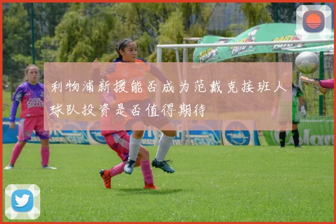 利物浦新援能否成为范戴克接班人球队投资是否值得期待