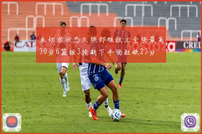 米切尔状态火热却难救主全场最高30分6篮板3抢断下半场狂砍23分
